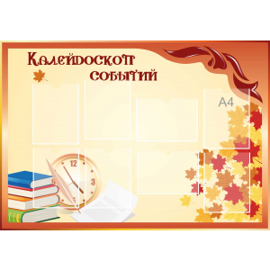 Стенд настенный для кабинета Калейдоскоп событий (оранжевый) купить в Каменск-Шахтинском