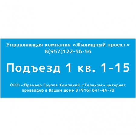 ТПН-019 - Табличка номер подъезда и квартир